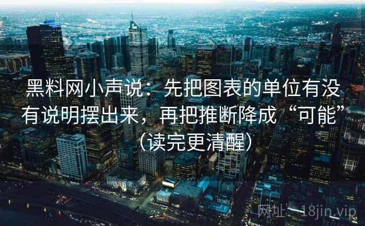 黑料网小声说：先把图表的单位有没有说明摆出来，再把推断降成“可能”（读完更清醒）